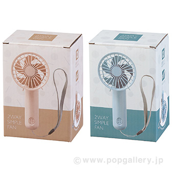 2WAYシンプルファン