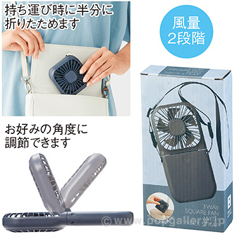 ネックストラップ付3WAYスクエアファン