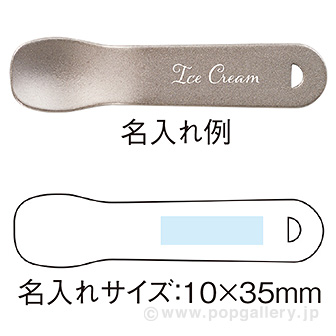 溶かしてなめらかアイスクリームスプーン