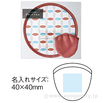 たたんで収納 ポケットうちわ