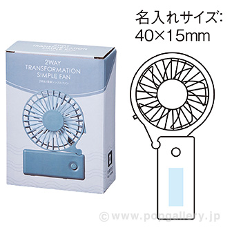 2WAY変身シンプルファン