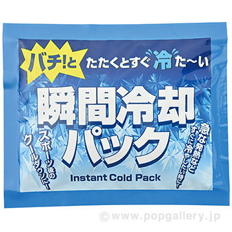 瞬間冷却パック