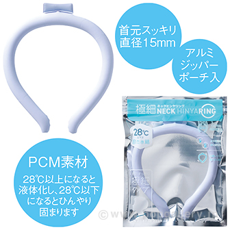 極細ネックヒンヤリング