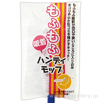 もふもふハンディモップ