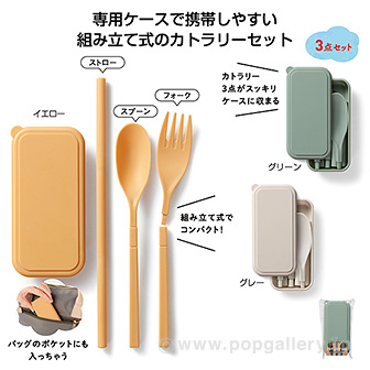 カトラリー3点セット