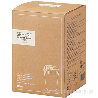 スフィア・バンブーファイバー二重構造タンブラー（アイボリー） B(アイボリー)