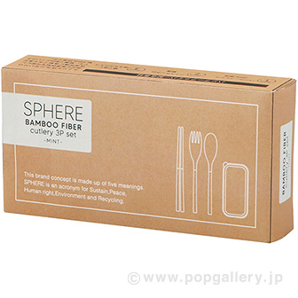 スフィア・バンブーファイバーカトラリー3点セット（ミント） A(ミント)
