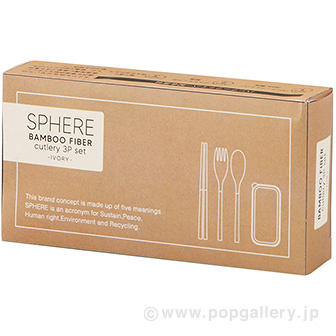 スフィア・バンブーファイバーカトラリー3点セット（アイボリー） B(アイボリー)