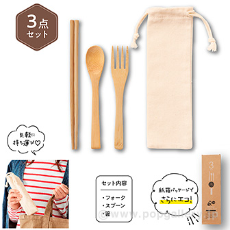 リル バンブーカトラリー3点セット