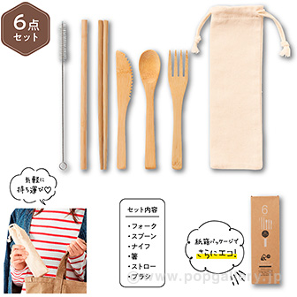リル バンブーカトラリー6点セット