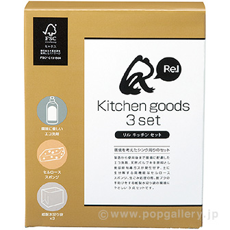 リル キッチン3点セット