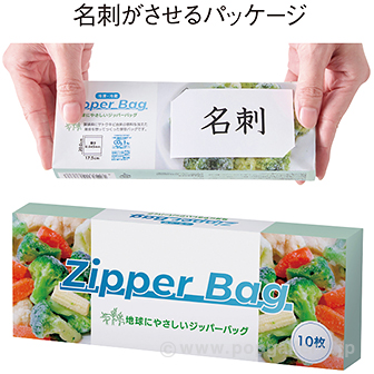 地球にやさしいジッパーバッグ（10枚）