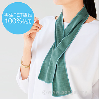 リル 再生PETひんやりマフラータオル