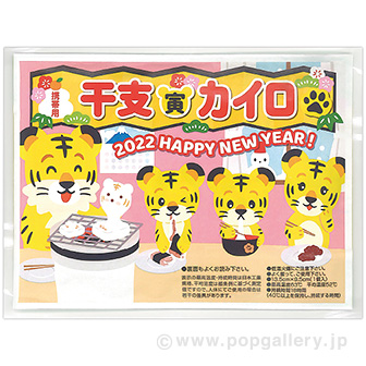 携帯用 干支カイロ （寅）