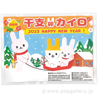 携帯用 干支カイロ （卯）