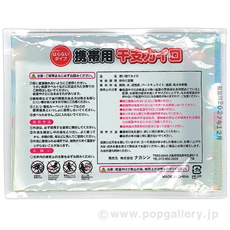 携帯用 干支カイロ （未）
