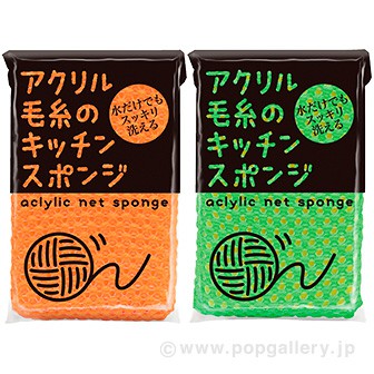 アクリル毛糸のキッチンスポンジ