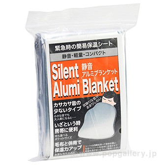 静音アルミブランケット