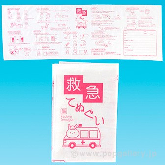 救急てぬぐい