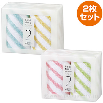 ハビタイム キッチンクロス2枚組