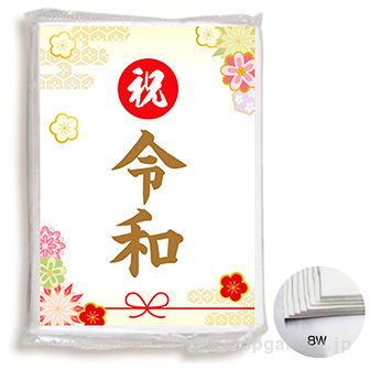 ポケットティッシュ8W(祝・令和)