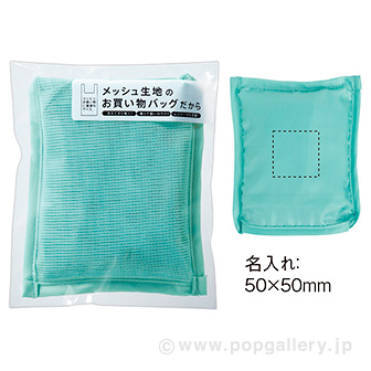 デイリーメッシュバッグ