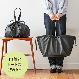 エコモ・ラフィナ2WAYラージバッグ