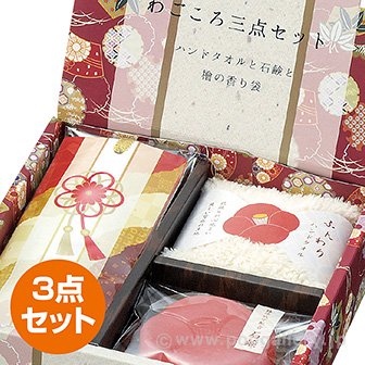 ふんわりわごころ3点セット