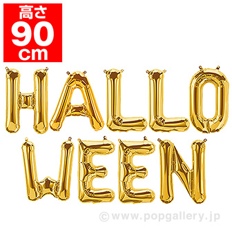 「HALLOWEEN」 プレミアムレターバルーンセット H90cm ゴールド