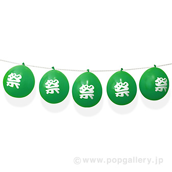 お祭りバルーンガーランド（グリーン） GR(グリーン)
