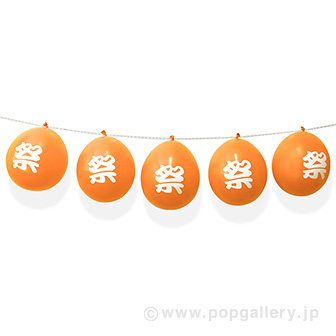 お祭りバルーンガーランド（オレンジ） OR(オレンジ)