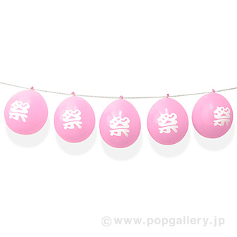 お祭りバルーンガーランド（ピンク） P(ピンク)