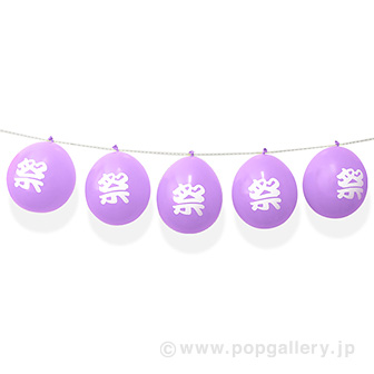 お祭りバルーンガーランド（パープル） PU(パープル)