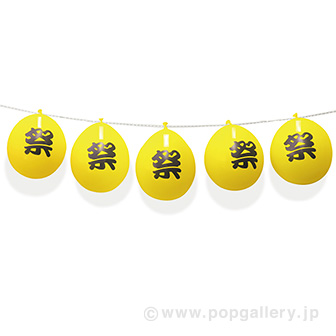 お祭りバルーンガーランド（イエロー） Y(イエロー)