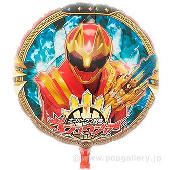 キャラクターポップバルーン（ナンバーワン戦隊ゴジュウジャー）
