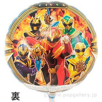 キャラクターポップバルーン（ナンバーワン戦隊ゴジュウジャー）