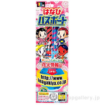 はなびパスポート