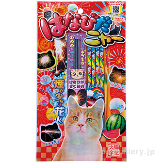 はなびだニャー