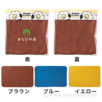 ホッコ フリースブランケット
