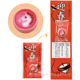 絵入アメ運勢くじ （午）