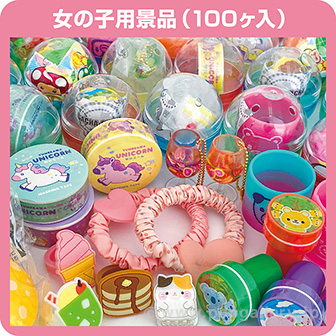 ガチャコップ用景品 女の子用(100個入)