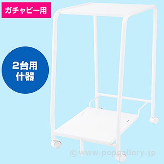 ガチャピー専用什器