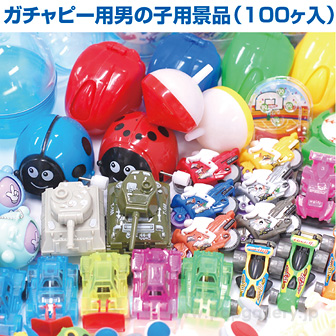 ガチャピー用景品 100個入 (男の子用)