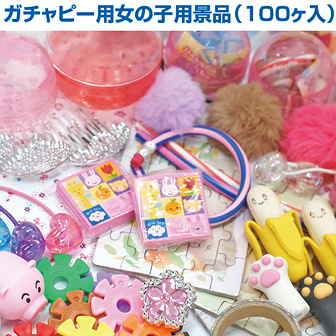 ガチャピー用景品 100個入 (女の子用)