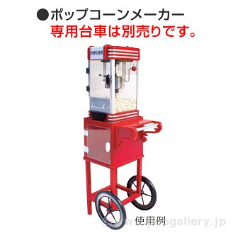 ポップコーンメーカー