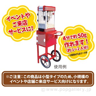 ポップコーンメーカー: イベント用品｜販促物・販促通販の【POP