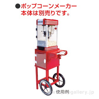 ポップコーンメーカー専用台車