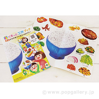 くるっと工作ブック 「食育」