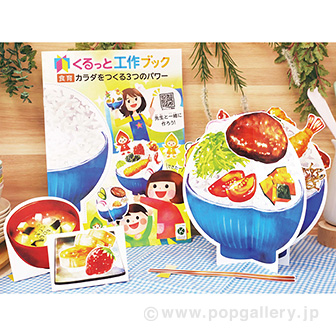 くるっと工作ブック 「食育」