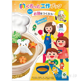 くるっと工作ブック 「お鍋をつくろう！」